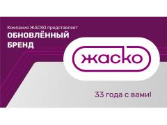 Компания ЖАСКО представляет обновлённый бренд к своему 33-летию