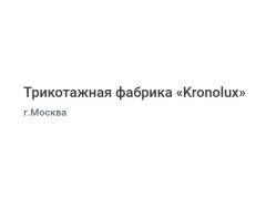 Трикотажная фабрика «Kronolux»