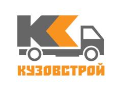 Производитель кузовов «Кузов-Строй»