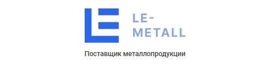 Фото №1 на стенде Le-metall, г.Москва. 750232 картинка из каталога «Производство России».