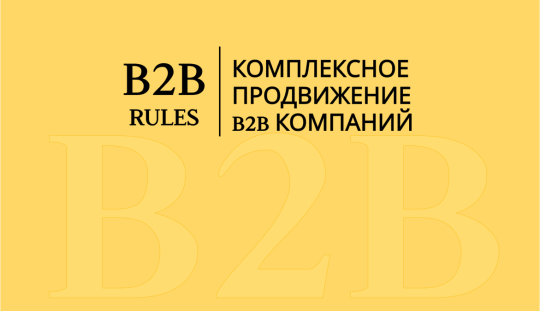 Фото 1 B2B-rules, г.Казань