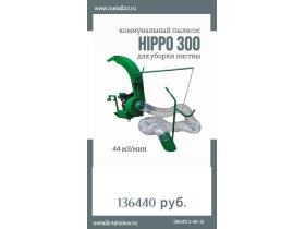Коммунальный пылесос HIPPO 300