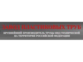«Завод пластиковых труб»