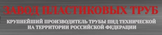Фото №2 на стенде «Завод пластиковых труб», г.Щербинки. 750523 картинка из каталога «Производство России».
