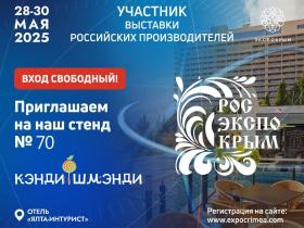 Встречаемся на РОСЭКСПОКРЫМ