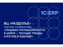ВЦ «Раздолье» представит ИТ-решение для мясопереработки на конференции по цифровой трансформации отрасли