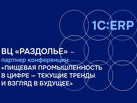 ВЦ «Раздолье» представит ИТ-решение для мясопереработки на конференции по цифровой трансформации отрасли