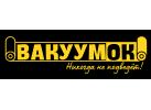 Вакуумок