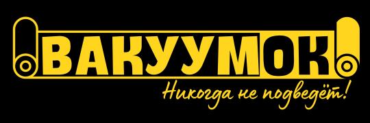 Фото №1 на стенде Производитель вакуумных пакетов «Вакуумок», г.Владивосток. 751035 картинка из каталога «Производство России».