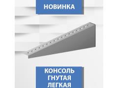 Новинка производства! Консоли "ГНУТЫЕ"