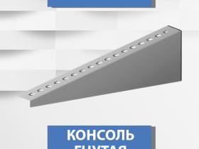 Новинка производства! Консоли "ГНУТЫЕ"