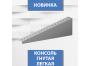 Новинка производства! Консоли "ГНУТЫЕ"