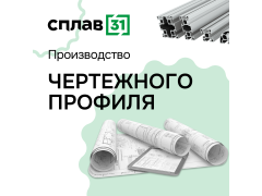 Производство чертежного профиля в компании Сплав31