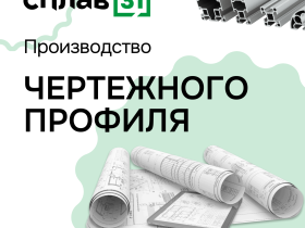 Производство чертежного профиля в компании Сплав31