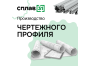 Производство чертежного профиля в компании Сплав31