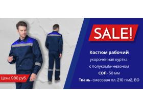 Костюмы рабочие