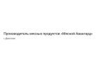 Производитель мясных продуктов «Мясной Авангард»