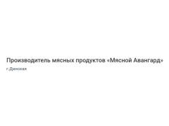 Производитель мясных продуктов «Мясной Авангард»