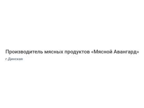 Производитель мясных продуктов «Мясной Авангард»