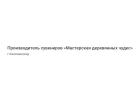 Производитель сувениров «Мастерская деревянных чудес»