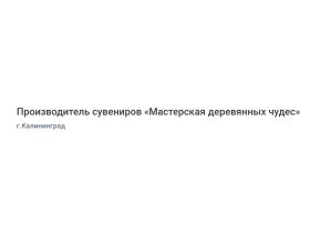 Производитель сувениров «Мастерская деревянных чудес»