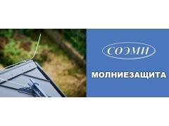 МОЛНИЕЗАЩИТА от завода СОЭМИ — обязательное решение для безопасности зданий и сооружений!