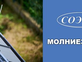 МОЛНИЕЗАЩИТА от завода СОЭМИ — обязательное решение для безопасности зданий и сооружений!