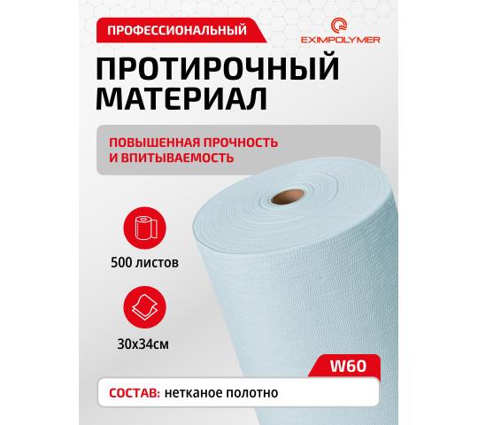 751287 картинка каталога «Производство России». Продукция W-60 Нетканый протирочный материал безворсовый, г.Дзержинский 2025