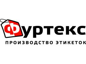 Производитель этикеток «ФУРТЕКС»
