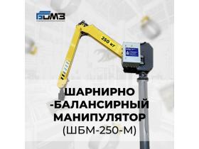 Манипулятор шарнирно-балансирный ШБМ-250-М