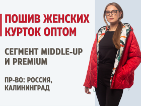 Пошив оптом женских курток по выгодным ценам. Сегмент: Middle-up и Premium