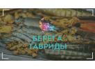Производитель морепродуктов «Берега Тавриды»
