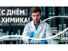 ЕЗХП Химзавод поздравляет с днём химика