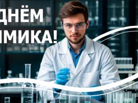 ЕЗХП Химзавод поздравляет с днём химика