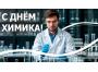 ЕЗХП Химзавод поздравляет с днём химика