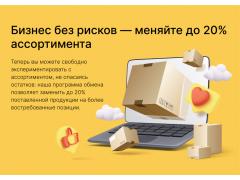 Обмен до 20% ассортимента — без потерь и дополнительных затрат