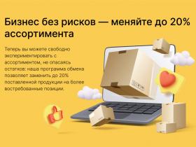Обмен до 20% ассортимента — без потерь и дополнительных затрат
