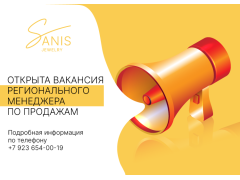 Открыта вакансия регионального менеджера по продажам