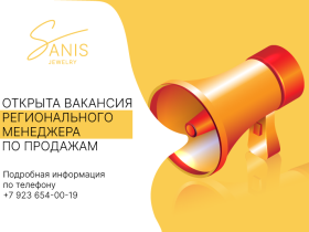 Открыта вакансия регионального менеджера по продажам