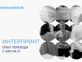 Внедренческий центр «Раздолье» перевел «Интерпринт Рус» на 1С
