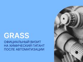 ВЦ «Раздолье» и «1С» подвели итоги проекта импортозамещения ПО в компании GRASS