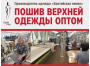 Скидки на верхнюю одежду DIXI COAT — пошив оптом