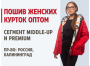 Оптовые поставки женской верхней одежды Premium-сегмента