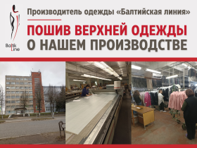 Оптовый пошив детской верхней одежды от 0+ до 18 лет