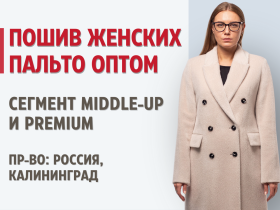 Пошив женских пальто оптом. Сегменты Middle-up и Premium