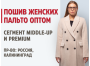 Пошив женских пальто оптом. Сегменты Middle-up и Premium