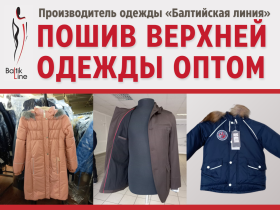 Оптовый пошив верхней одежды: женской, мужской и детской