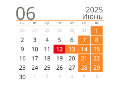Режим работы ООО "ПТП ЭРА-1" в праздничные дни в июне 2025 года