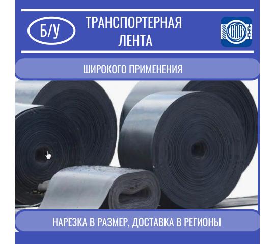 752313 картинка каталога «Производство России». Продукция Лента транспортерная конвейерная б/у, г.Новокузнецк 2025