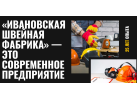 «Ивановская швейная фабрика»